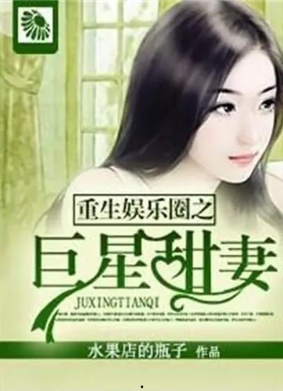 娱乐圈内人爆料小说,揭秘小说背后的真实故事  第1张